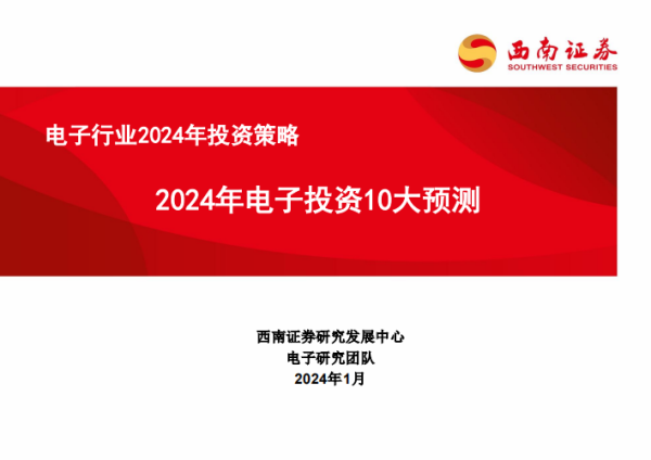 报告丨2024年电子投资10大预测报告